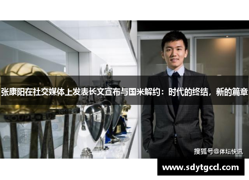 张康阳在社交媒体上发表长文宣布与国米解约：时代的终结，新的篇章