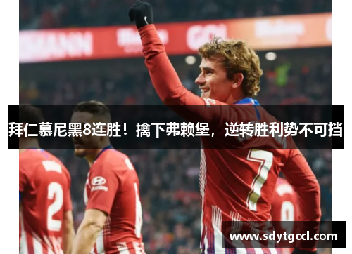 拜仁慕尼黑8连胜！擒下弗赖堡，逆转胜利势不可挡