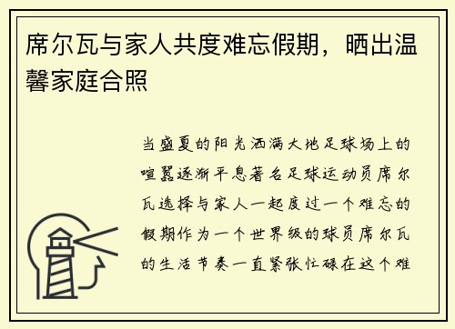 席尔瓦与家人共度难忘假期，晒出温馨家庭合照