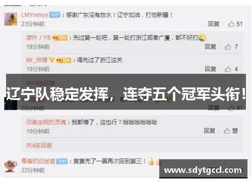 辽宁队稳定发挥，连夺五个冠军头衔！