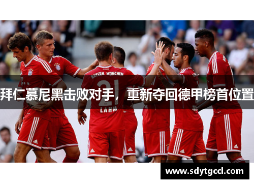 拜仁慕尼黑击败对手，重新夺回德甲榜首位置