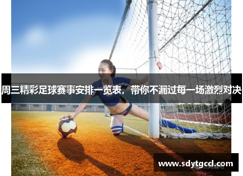 周三精彩足球赛事安排一览表，带你不漏过每一场激烈对决