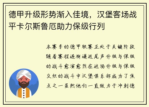 德甲升级形势渐入佳境，汉堡客场战平卡尔斯鲁厄助力保级行列