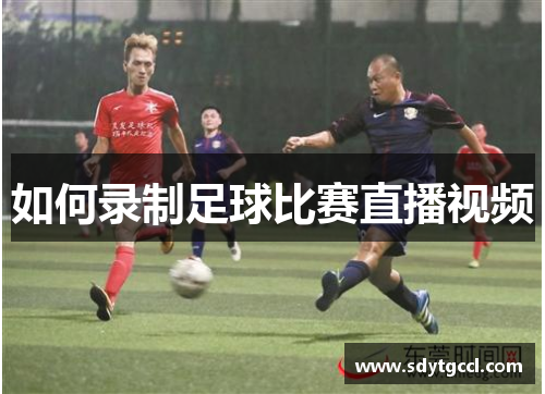 如何录制足球比赛直播视频