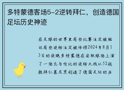 多特蒙德客场5-2逆转拜仁，创造德国足坛历史神迹