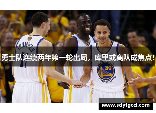 勇士队连续两年第一轮出局，库里或离队成焦点！