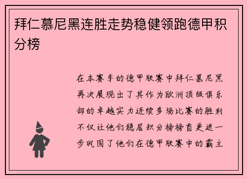 拜仁慕尼黑连胜走势稳健领跑德甲积分榜