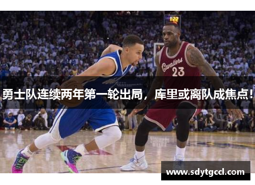 勇士队连续两年第一轮出局，库里或离队成焦点！