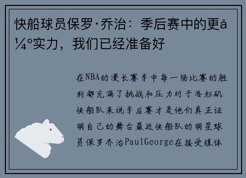快船球员保罗·乔治：季后赛中的更强实力，我们已经准备好