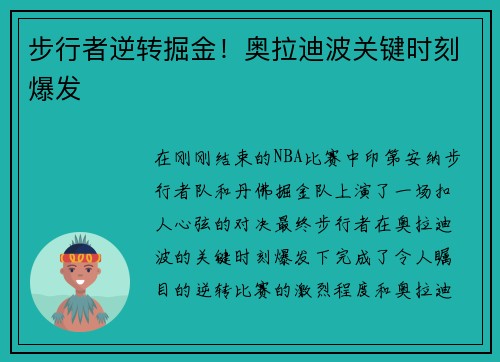 步行者逆转掘金！奥拉迪波关键时刻爆发