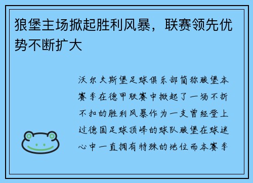 狼堡主场掀起胜利风暴，联赛领先优势不断扩大