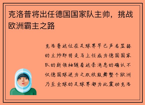 克洛普将出任德国国家队主帅，挑战欧洲霸主之路