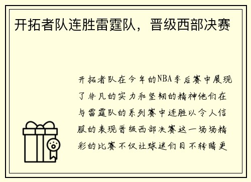开拓者队连胜雷霆队，晋级西部决赛