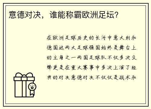 意德对决，谁能称霸欧洲足坛？