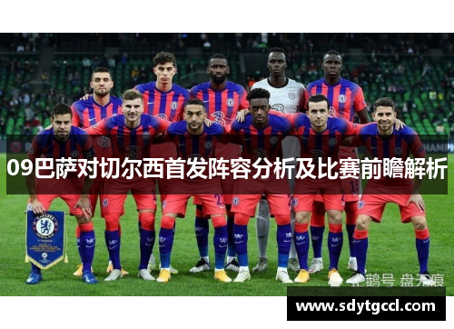 09巴萨对切尔西首发阵容分析及比赛前瞻解析