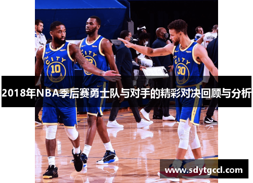 2018年NBA季后赛勇士队与对手的精彩对决回顾与分析