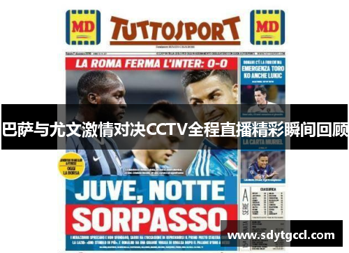 巴萨与尤文激情对决CCTV全程直播精彩瞬间回顾