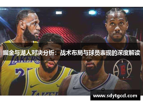 掘金与湖人对决分析：战术布局与球员表现的深度解读