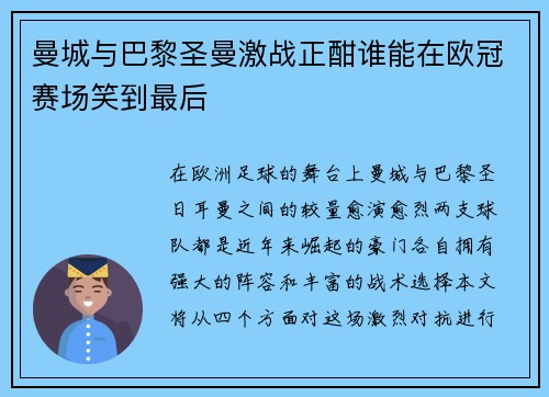 曼城与巴黎圣曼激战正酣谁能在欧冠赛场笑到最后