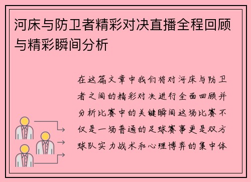 河床与防卫者精彩对决直播全程回顾与精彩瞬间分析