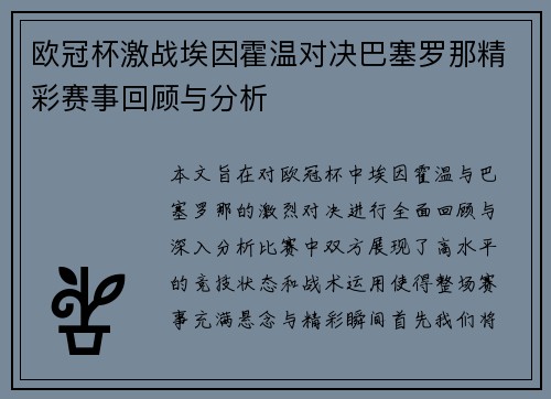 欧冠杯激战埃因霍温对决巴塞罗那精彩赛事回顾与分析