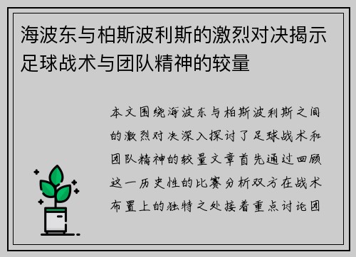 海波东与柏斯波利斯的激烈对决揭示足球战术与团队精神的较量