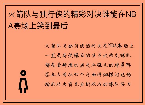 火箭队与独行侠的精彩对决谁能在NBA赛场上笑到最后