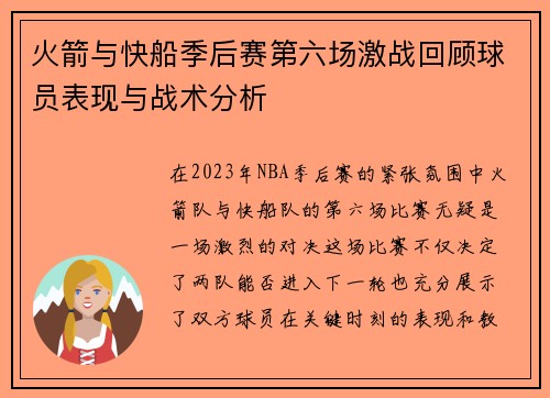 火箭与快船季后赛第六场激战回顾球员表现与战术分析