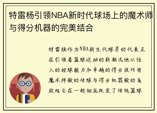 特雷杨引领NBA新时代球场上的魔术师与得分机器的完美结合