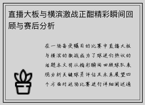 直播大板与横滨激战正酣精彩瞬间回顾与赛后分析
