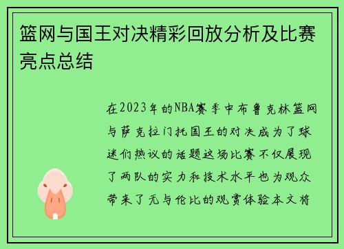 篮网与国王对决精彩回放分析及比赛亮点总结