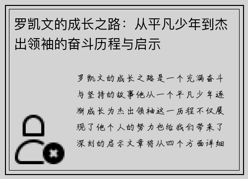 罗凯文的成长之路：从平凡少年到杰出领袖的奋斗历程与启示